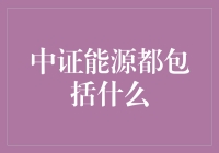 中证能源：不仅有石油，还有电饭煲？