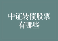 嘿！中证转债股票有哪些？别告诉我你不知道！