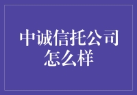 中诚信托公司怎么样？它值得信赖吗？