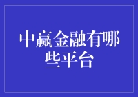 中赢金融的平台大杂烩：既能挣钱又能做梦的神奇宝库？