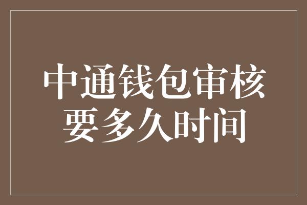 中通钱包审核要多久时间