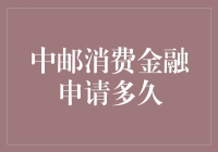 中邮消费金融申请流程解析：从提交到审批需多久