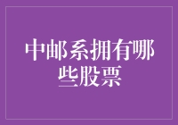 中邮系：炒股界的邮差大神？