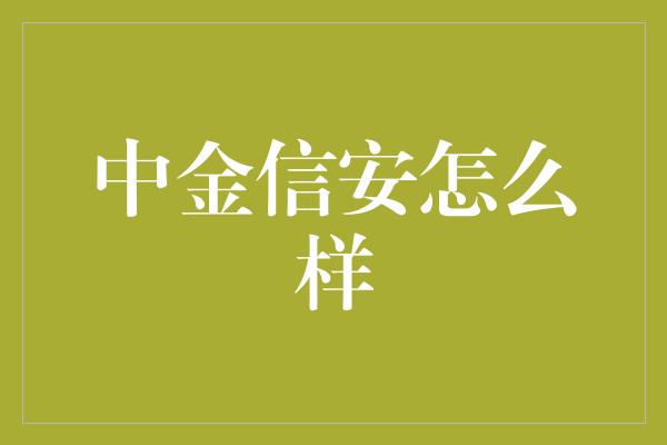 中金信安怎么样