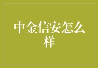 中金信安：你的信息安全小能手，还是骗子的宠儿？