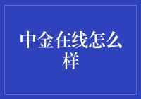 中金在线：数字化时代下金融领域的革新者