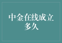 中金在线：那些年，我们一起追的财经资讯网站