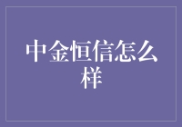 中金恒信怎么样？——浅析其运营模式与市场表现