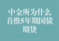 为何国债期货成为中金所的首选？