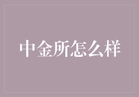 中金所：金融界的武林盟主与你的口袋