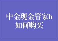 详解：如何购买中金现金管家B货币基金