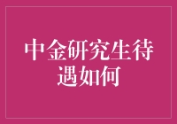 中金研究生待遇探析：岗位待遇、发展机会与职业前景