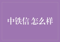 中铁信：轨道上的IT火车头