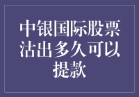 沽出中银国际股票后，是时候开启提款狂欢了？