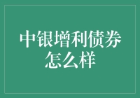 中银增利债券基金：稳健理财的新选择