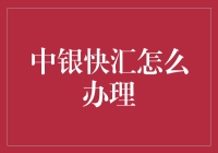 如何变成一只熟练的中银快汇之王？（兼备严肃与风趣的指南）