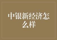 中银新经济：当新经济碰上传统银，一场华丽的跨界爱情？