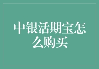 中银活期宝：有没有那么一瞬间，你想过要给自己的钱一个活期宝座？