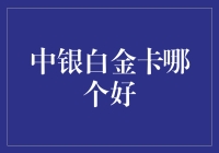 中银白金卡哪个好？盘点那些年我们中了的卡