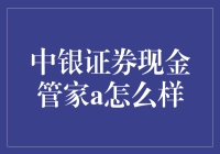 中银证券现金管家A？真的这么神奇吗？