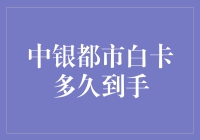 中银都市白卡申请流程与到手时间分析