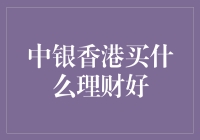 中银香港买什么理财好：从保守型到进取型投资者的全面指南