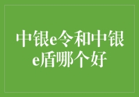 中银e令？中银e盾？谁是理财小能手？