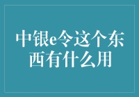 中银e令：银行里的超级英雄，安全转账，轻松网购