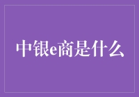 中银e商：连接商家与消费者的电力纽带