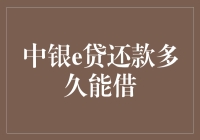 中银e贷还款多久能再借款？掌握关键点，有效利用贷款额度