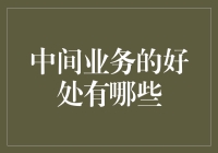 中间业务那些事儿——平凡岗位上的不平凡价值