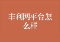 丰利网平台：传说中的投资界炼金术师？