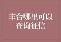 丰台查征信的秘密基地找到了吗？