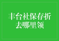 丰台社保存折，究竟该去哪儿找？