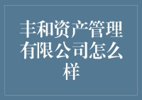 丰和资产管理有限公司真的那么神？来看看我的体验吧！