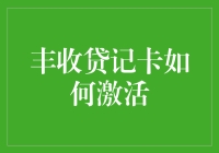 激活你的财富潜力！— 丰收获贷记卡的使用秘籍