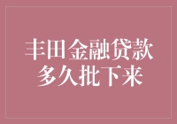 丰田金融贷款到底要等多久？一探究竟！