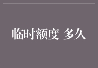 信用卡临时额度有效期多久：正确使用方法与注意事项