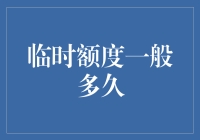 临时额度：我与我，谁更临时？