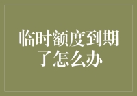 临时额度到期了怎么办？面对信用卡临时额度的结束，我们该如何应对？