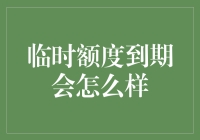 临时额度到期怎么办？别慌！这里有解决办法