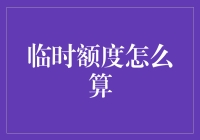 临时额度计算策略：银行信用卡风险管理新视角