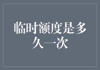 临时额度的申请周期与使用限制：如何合理利用信用卡临时额度以优化财务管理