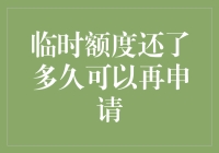 临时额度还了多久可以再申请？银行会不会给我发信用卡临时额度申请函？