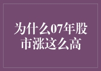 2007年股市暴涨的多重因素解读