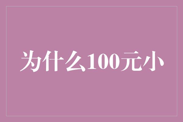 为什么100元小