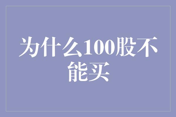 为什么100股不能买