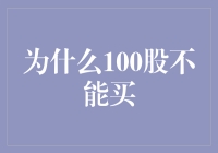 为什么100股不能买之谜解开