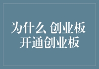 为什么开通创业板：因为梦想总是要有的，万一实现了呢？