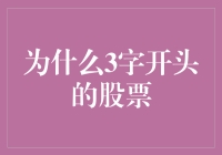 为什么3字开头的股票更受瞩目：背后的市场心理与投资逻辑